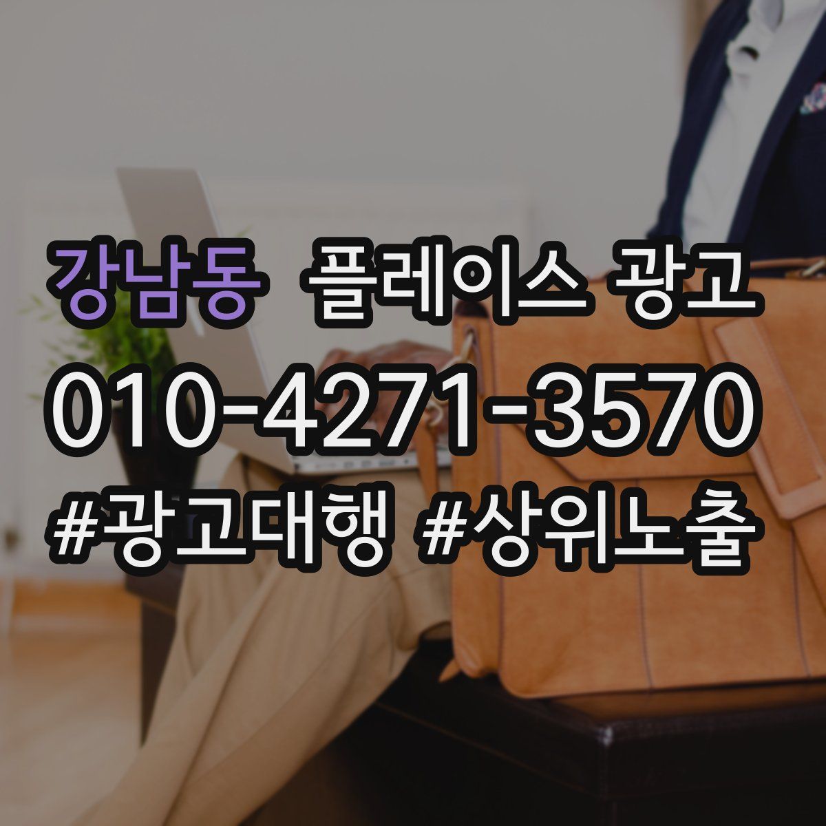 강남동 플레이스 광고