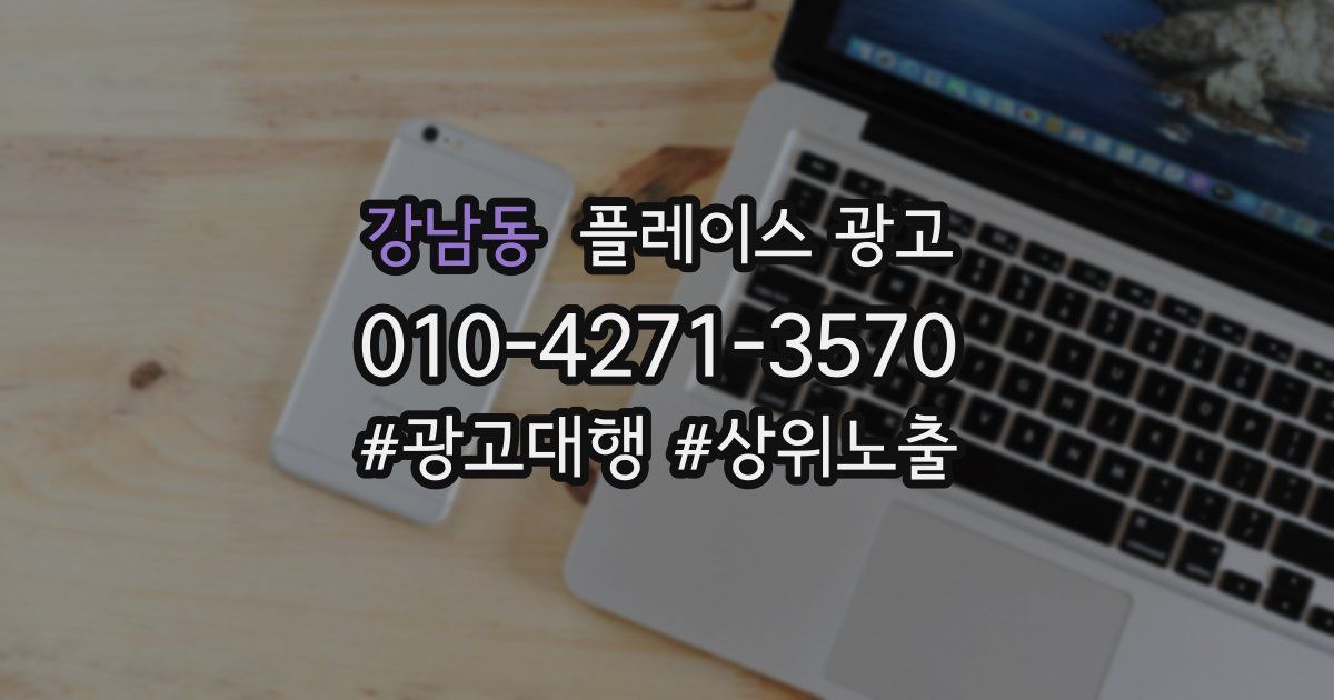 강남동 플레이스 광고