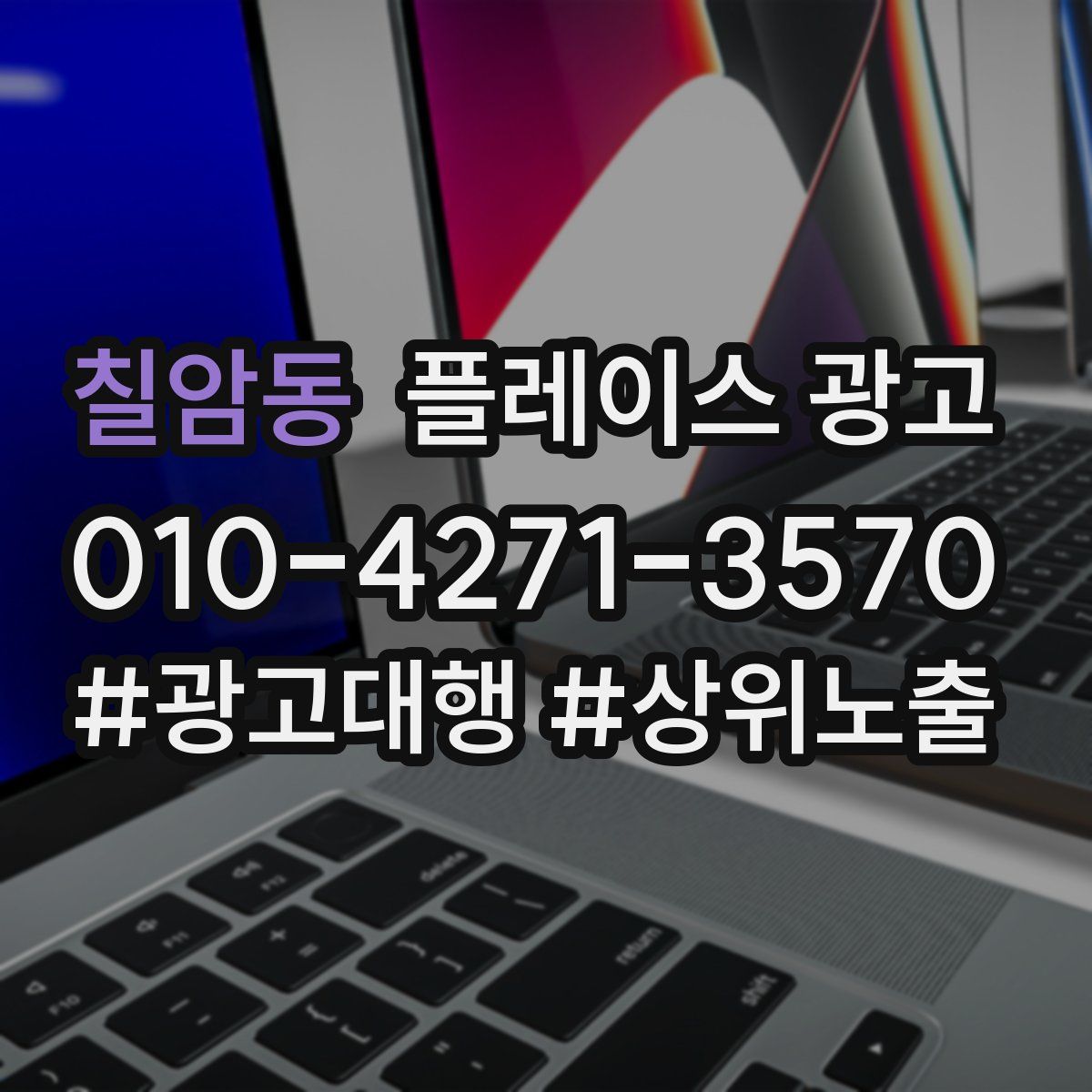칠암동 플레이스 광고