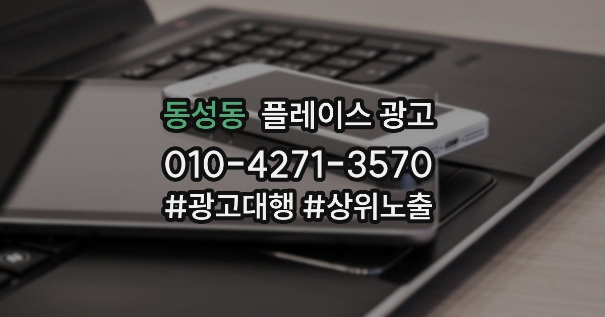 동성동 플레이스 광고