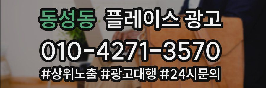동성동 플레이스 광고