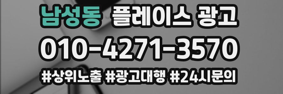 남성동 플레이스 광고