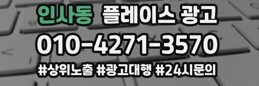 인사동 플레이스 광고