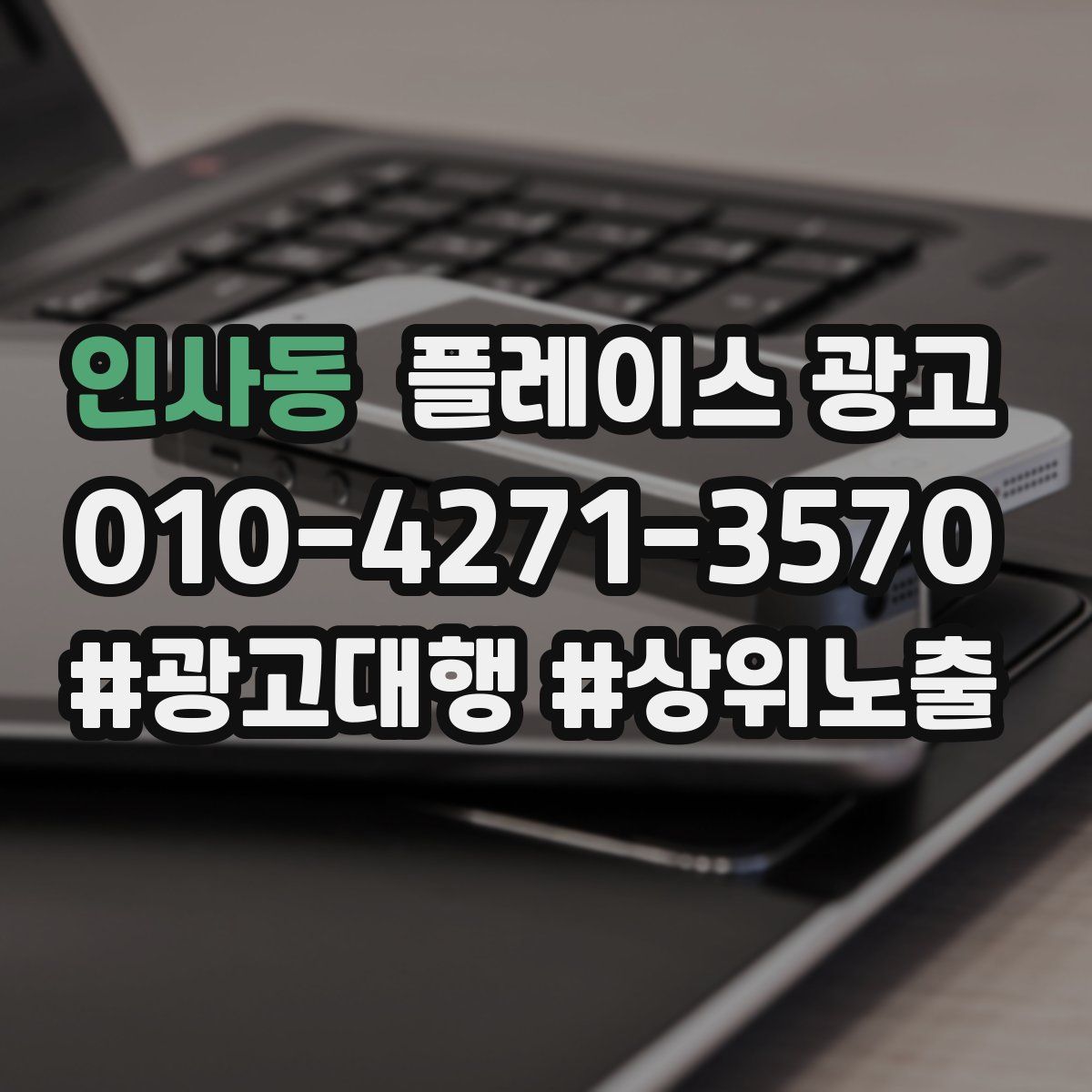 인사동 플레이스 광고