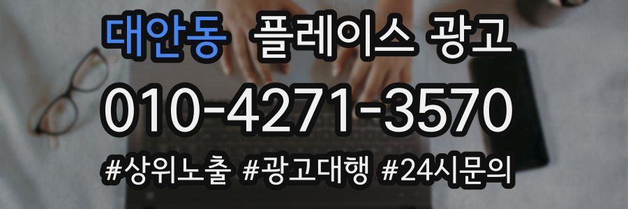 대안동 플레이스 광고