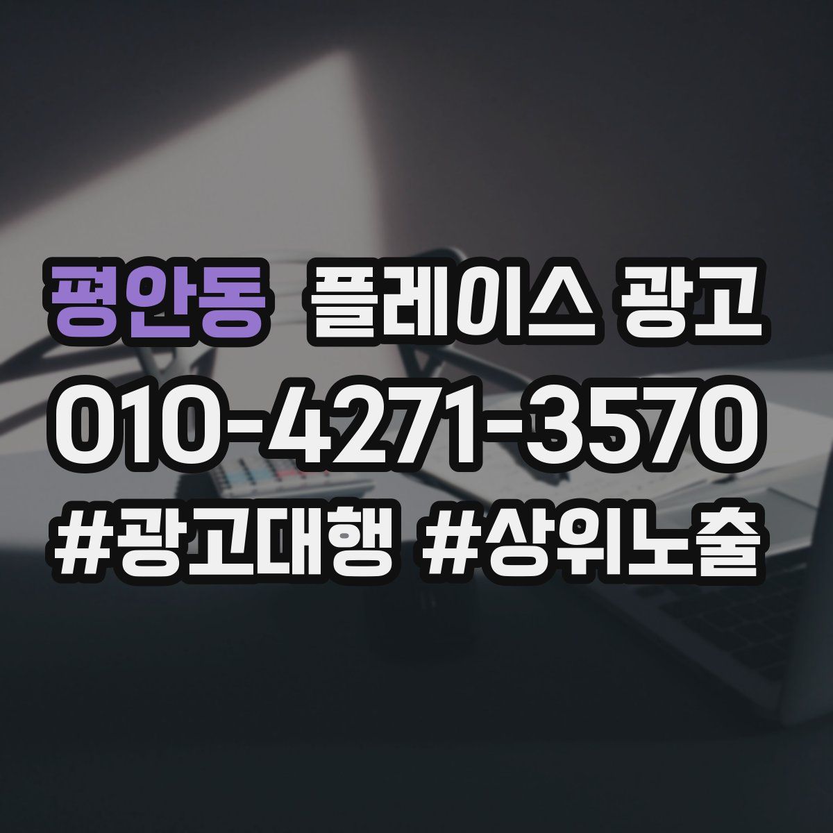 평안동 플레이스 광고