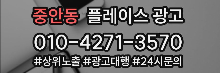 중안동 플레이스 광고