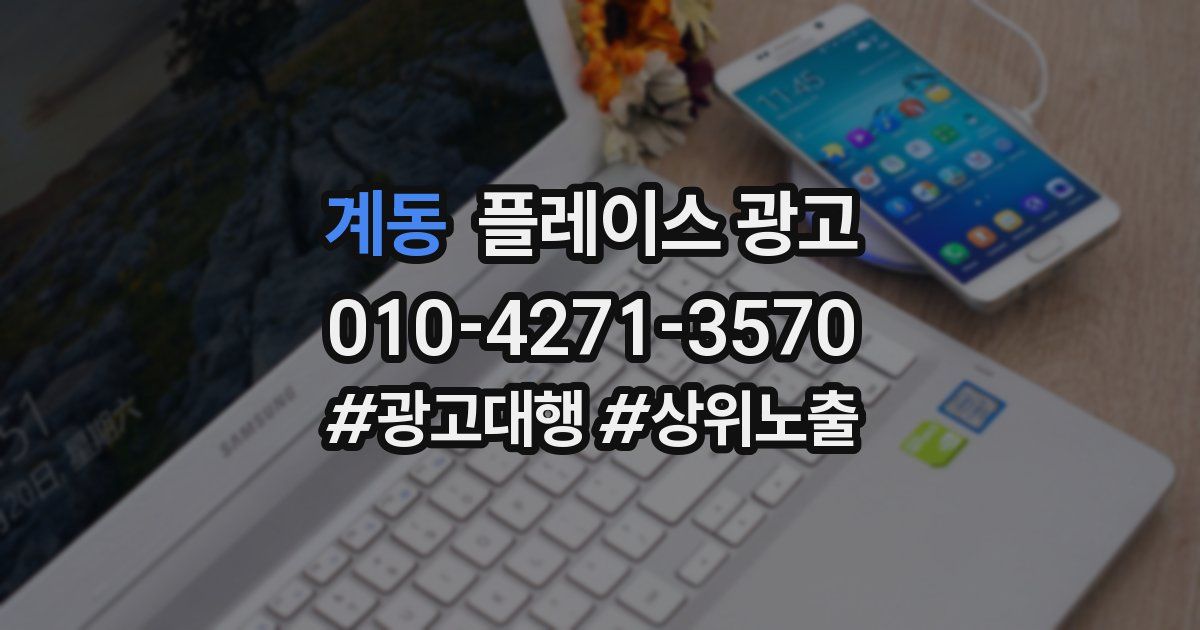 계동 플레이스 광고