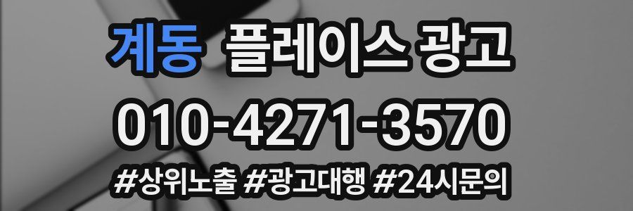 계동 플레이스 광고