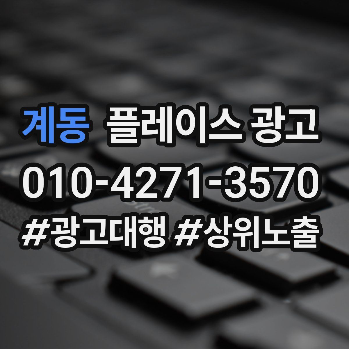 계동 플레이스 광고