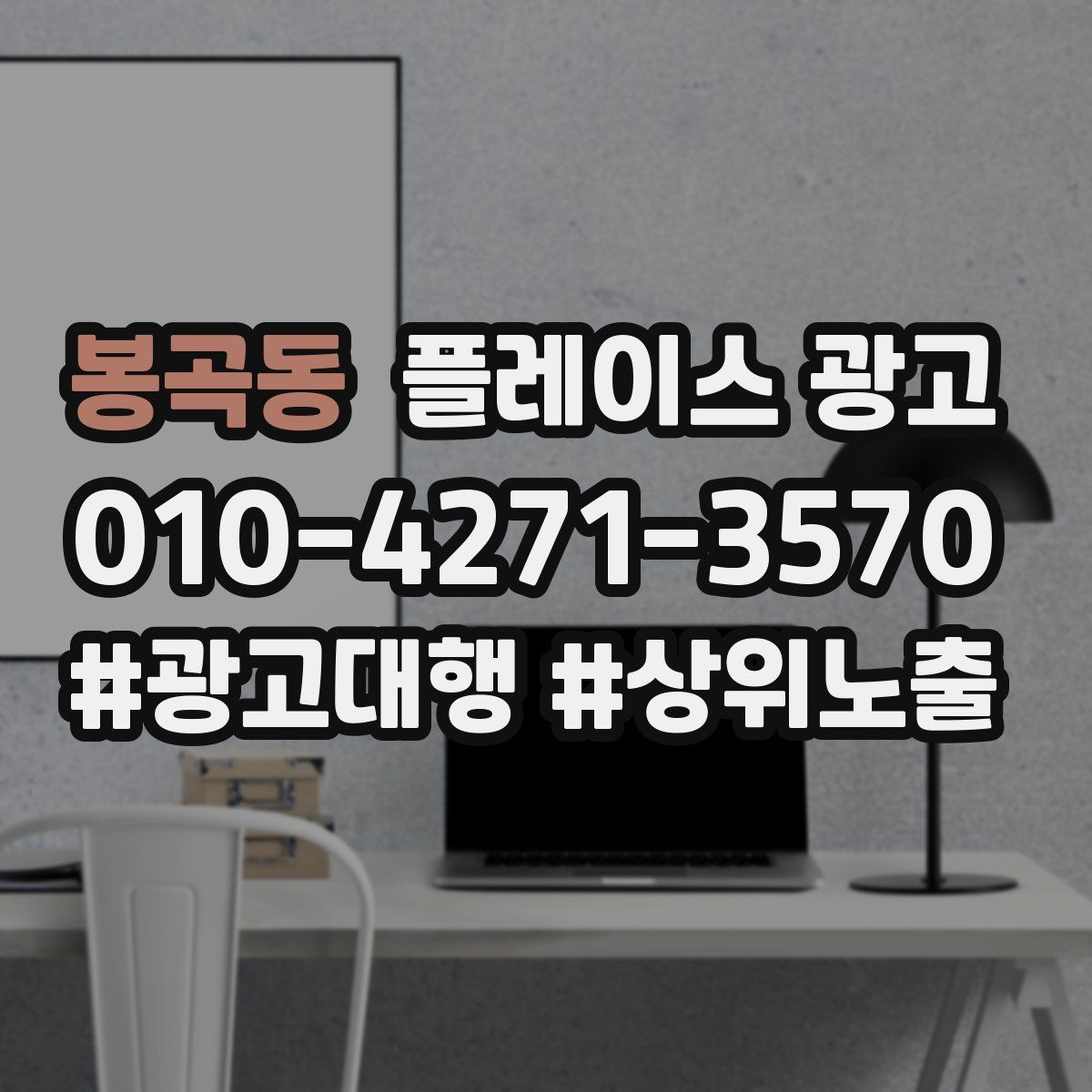 봉곡동 플레이스 광고