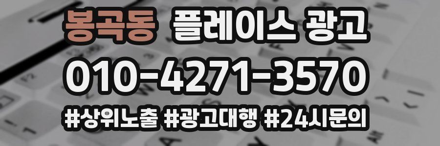 봉곡동 플레이스 광고