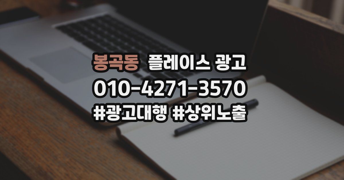 봉곡동 플레이스 광고