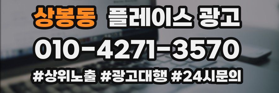 상봉동 플레이스 광고