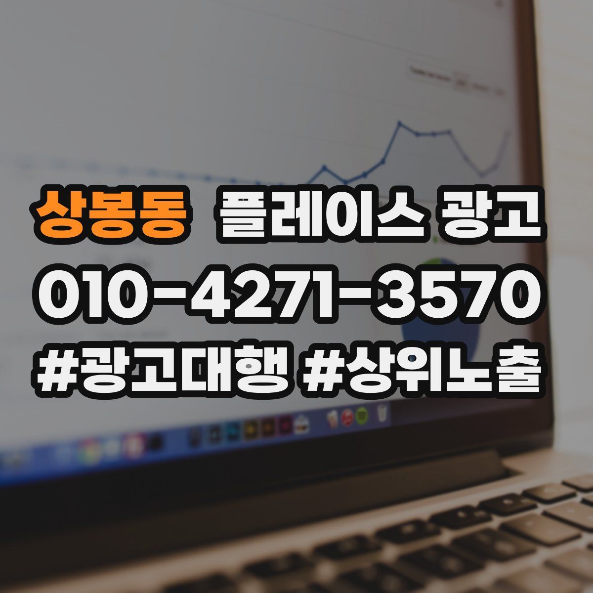 상봉동 플레이스 광고
