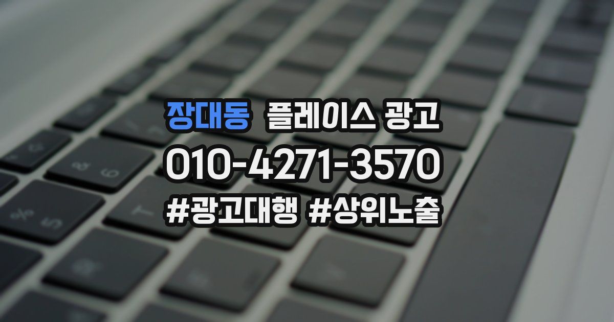 장대동 플레이스 광고