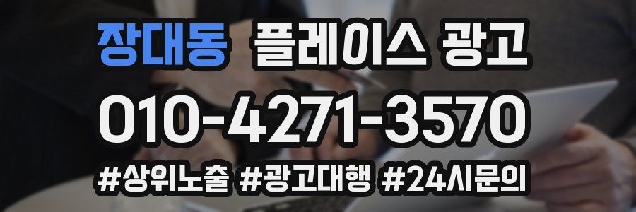 장대동 플레이스 광고