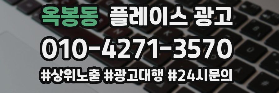 옥봉동 플레이스 광고