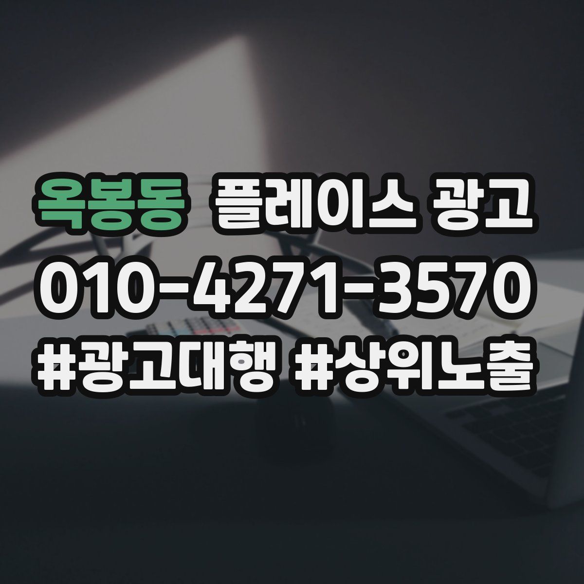 옥봉동 플레이스 광고