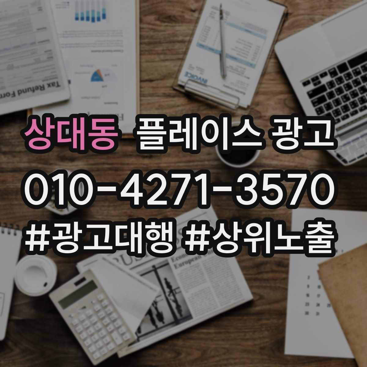 상대동 플레이스 광고 성수기 전에 예산을 어떻게 배분할까