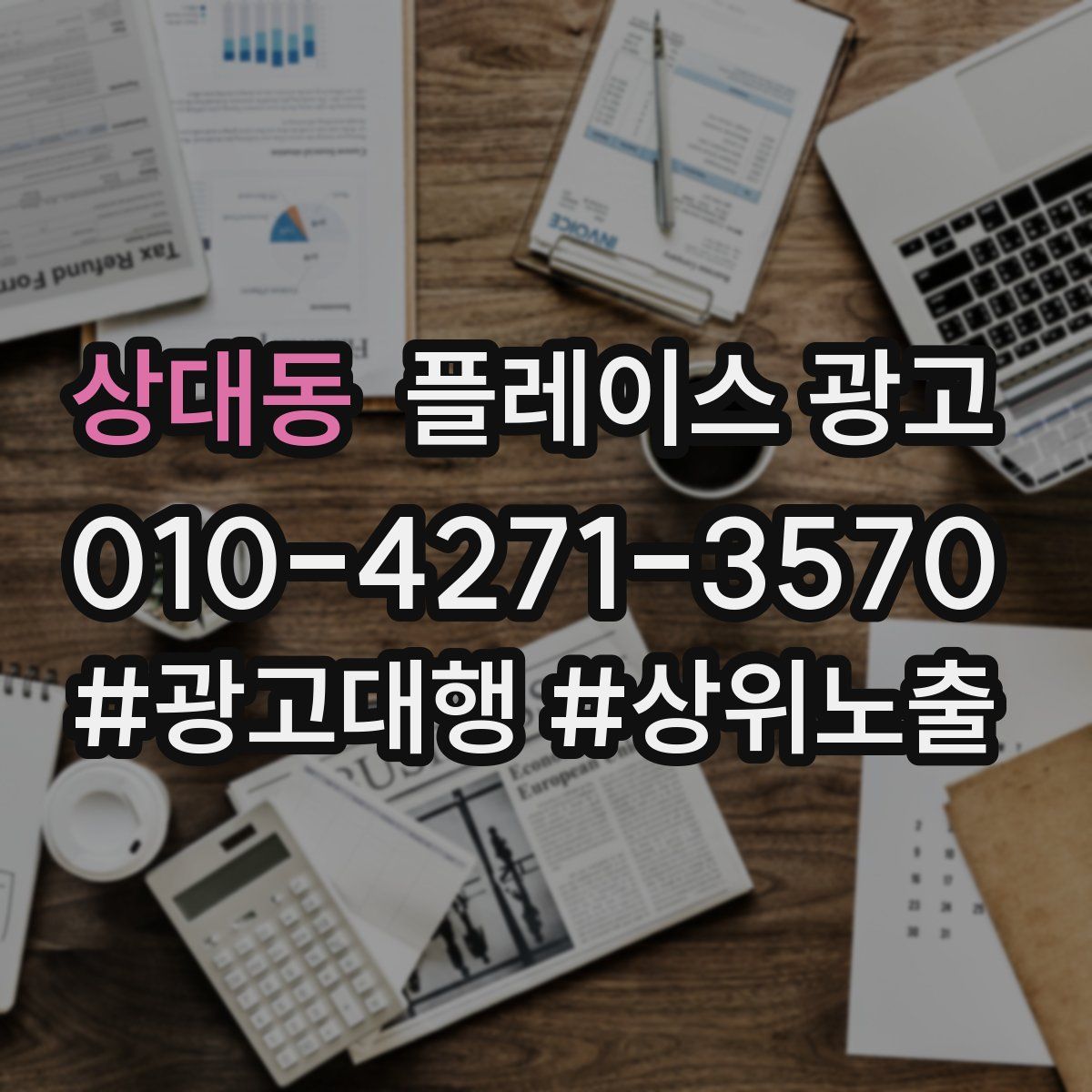 상대동 플레이스 광고