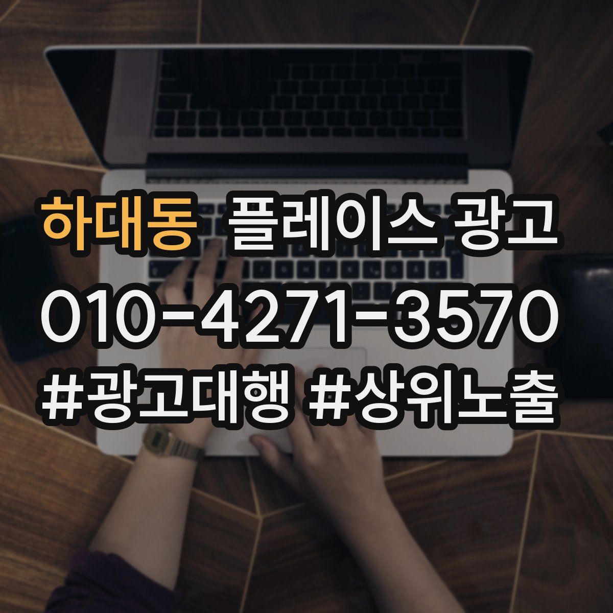 하대동 플레이스 광고