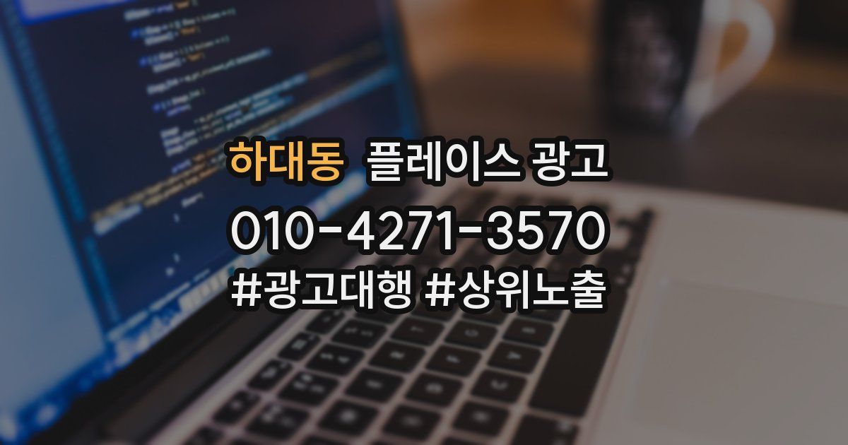 하대동 플레이스 광고