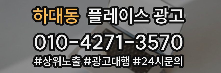 하대동 플레이스 광고