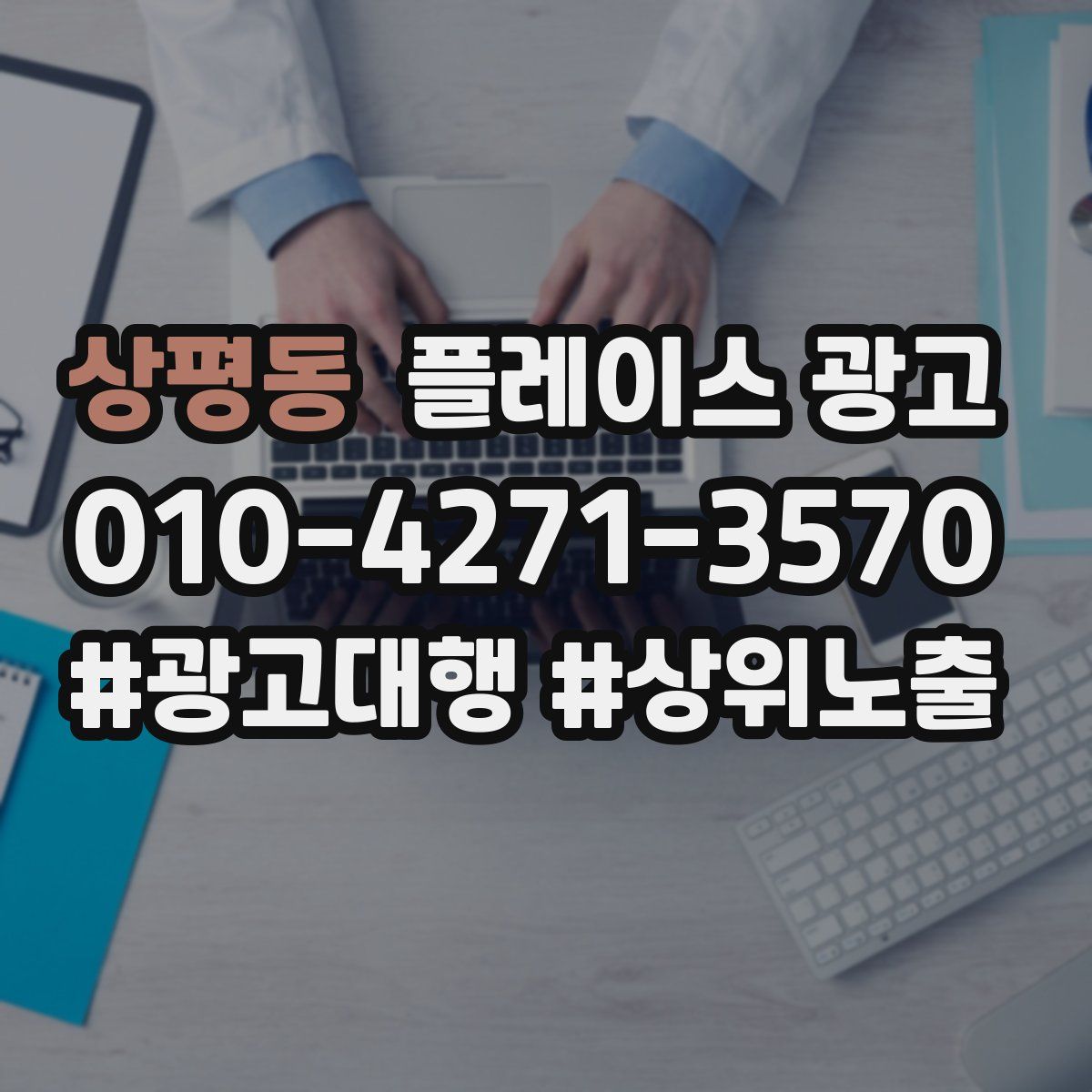 상평동 플레이스 광고