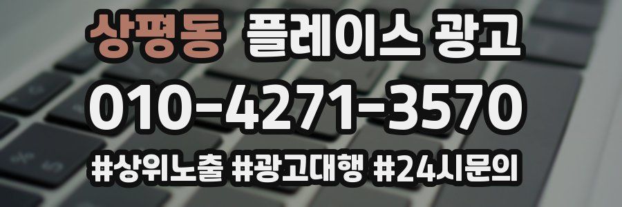 상평동 플레이스 광고