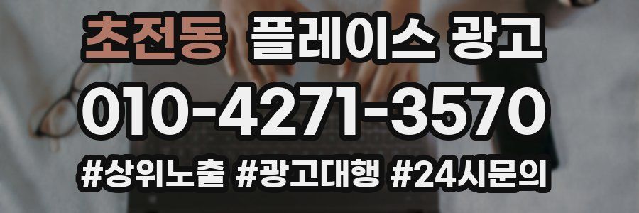 초전동 플레이스 광고