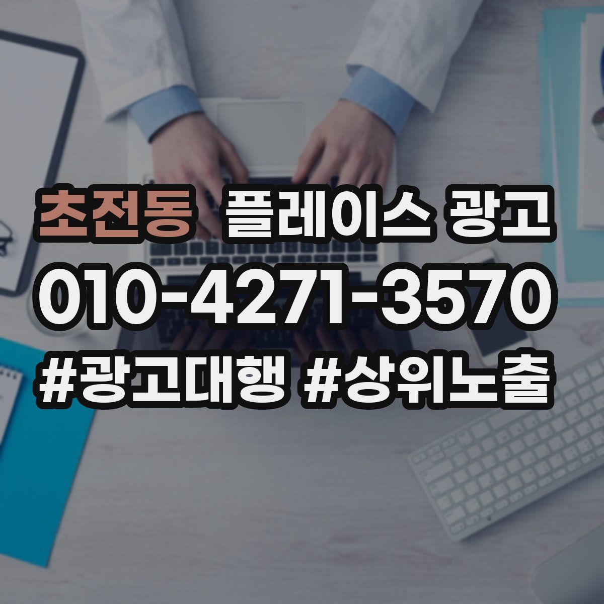 초전동 플레이스 광고