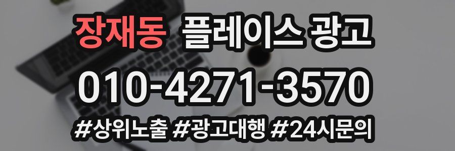 장재동 플레이스 광고