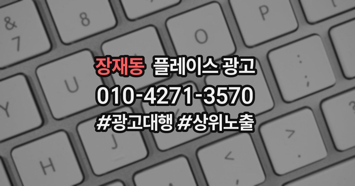 장재동 플레이스 광고