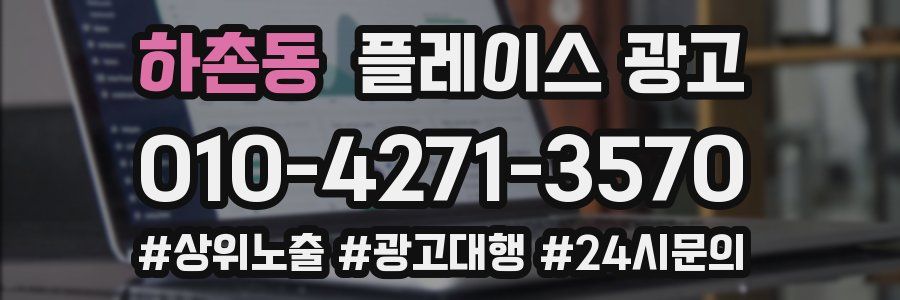 하촌동 플레이스 광고