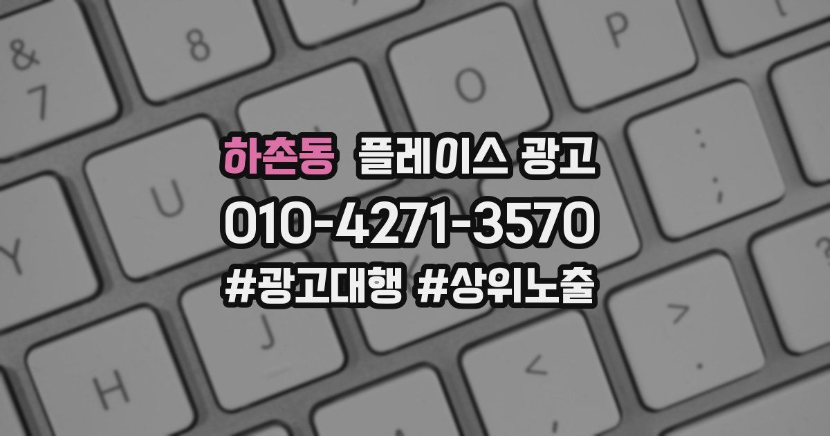 하촌동 플레이스 광고