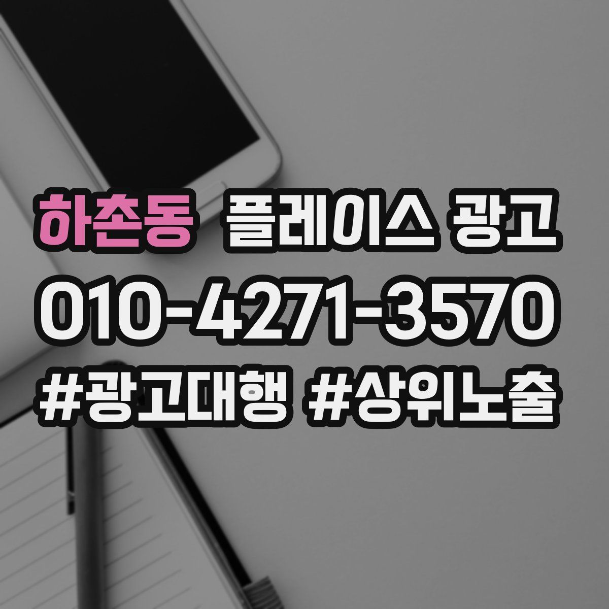 하촌동 플레이스 광고