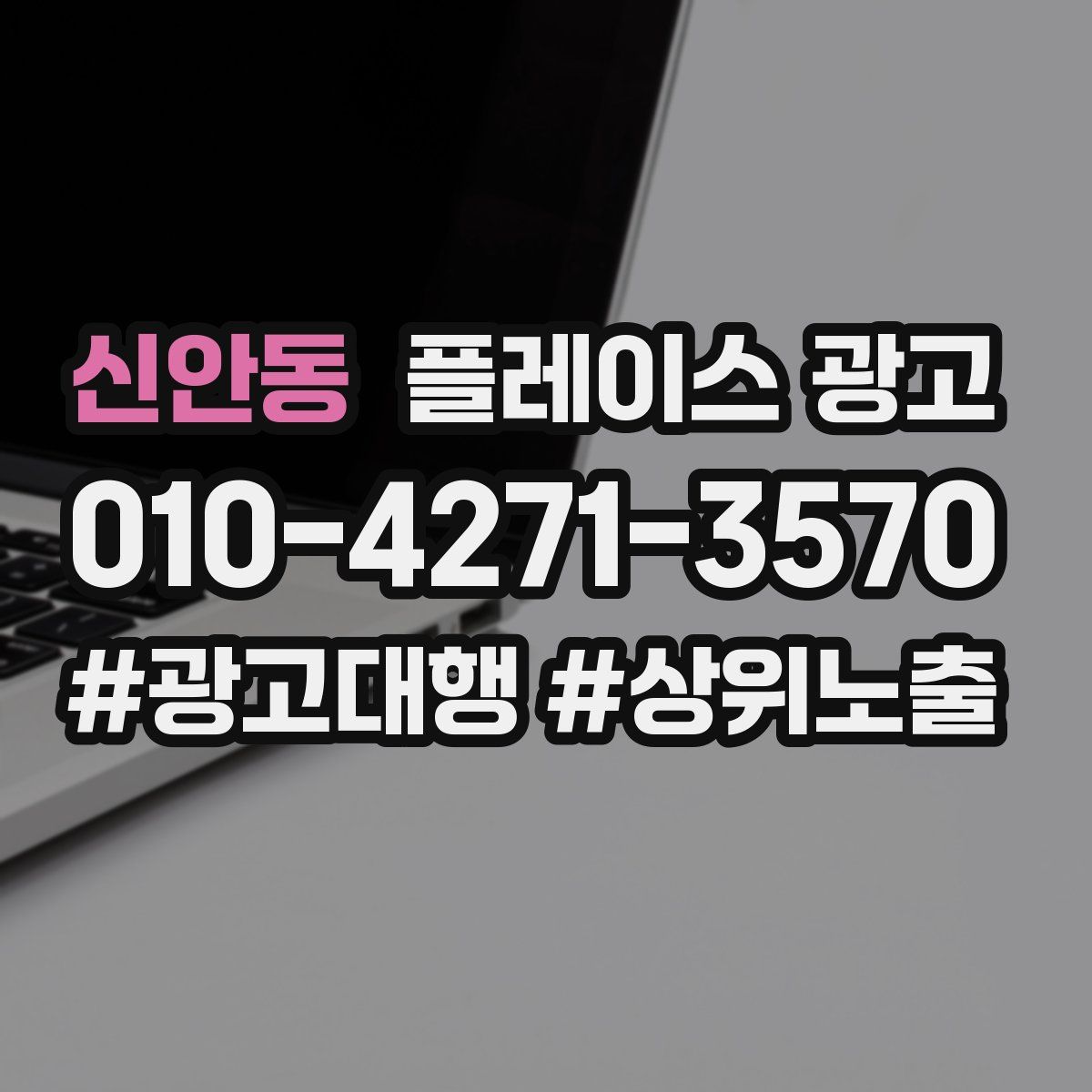 신안동 플레이스 광고