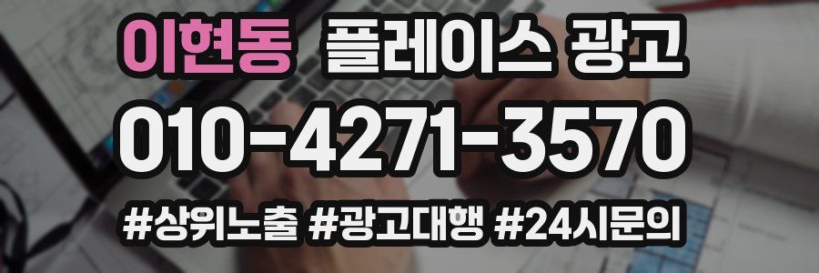 이현동 플레이스 광고