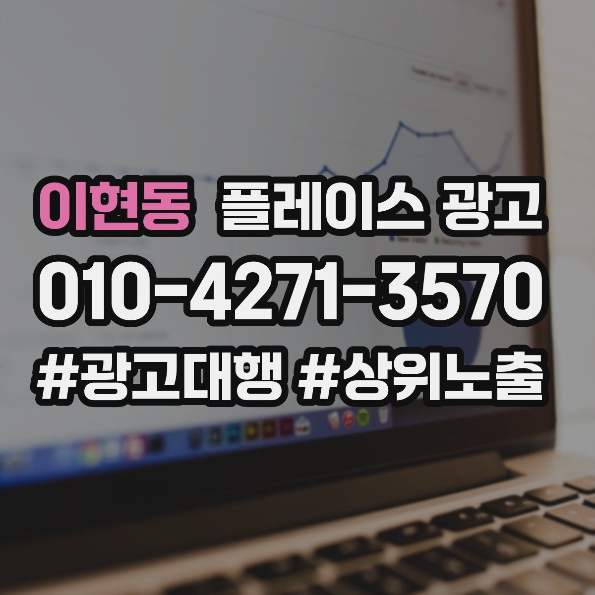 이현동 플레이스 광고