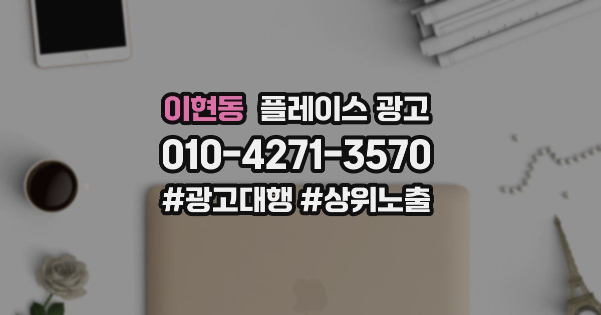 이현동 플레이스 광고
