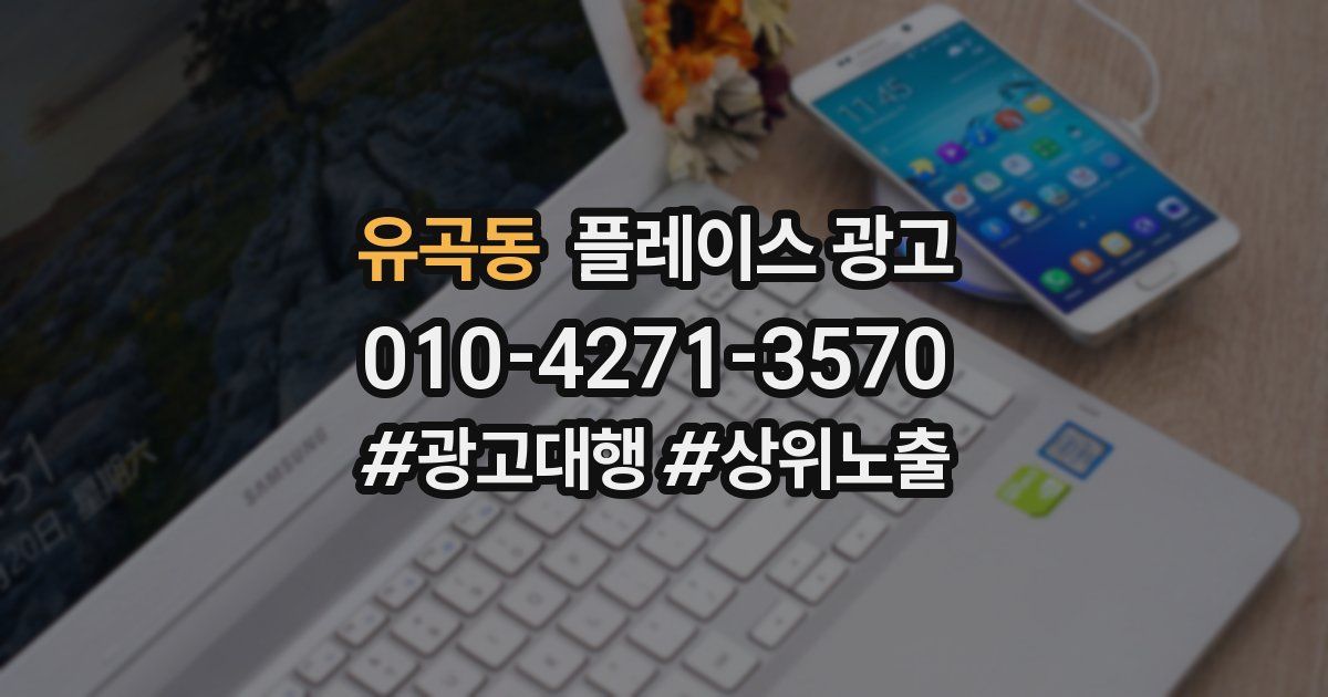 유곡동 플레이스 광고