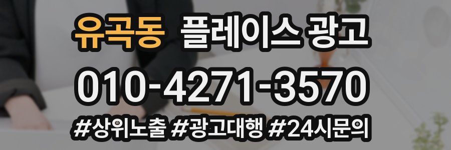 유곡동 플레이스 광고