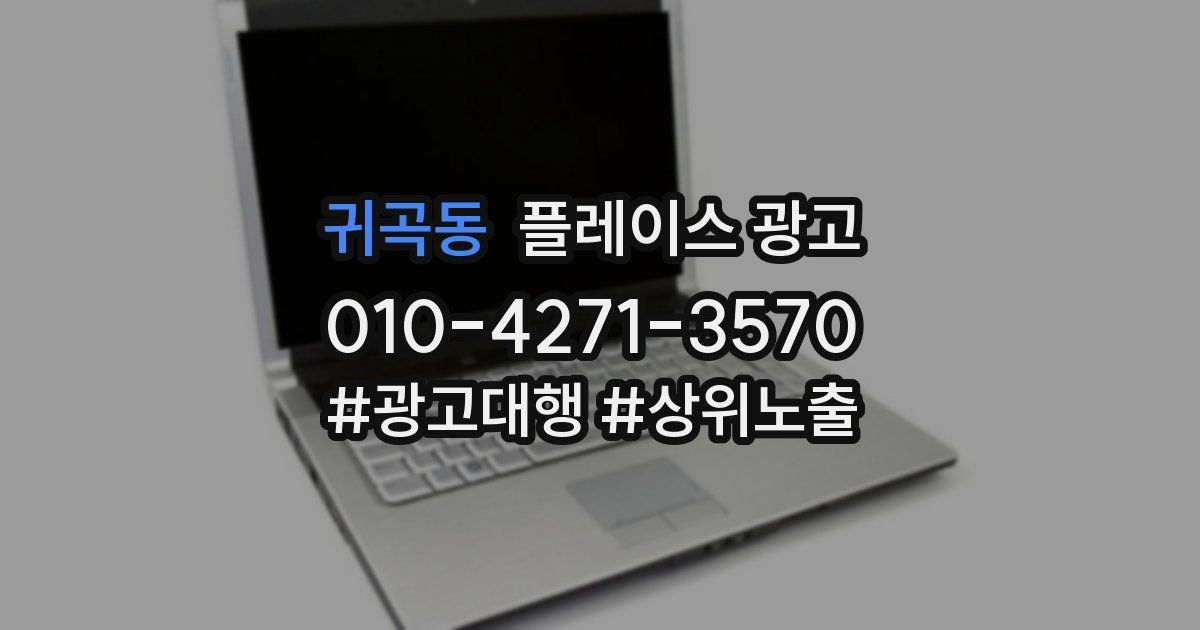 귀곡동 플레이스 광고