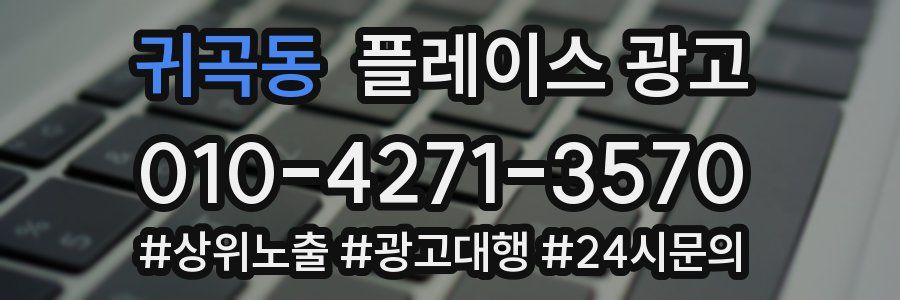 귀곡동 플레이스 광고