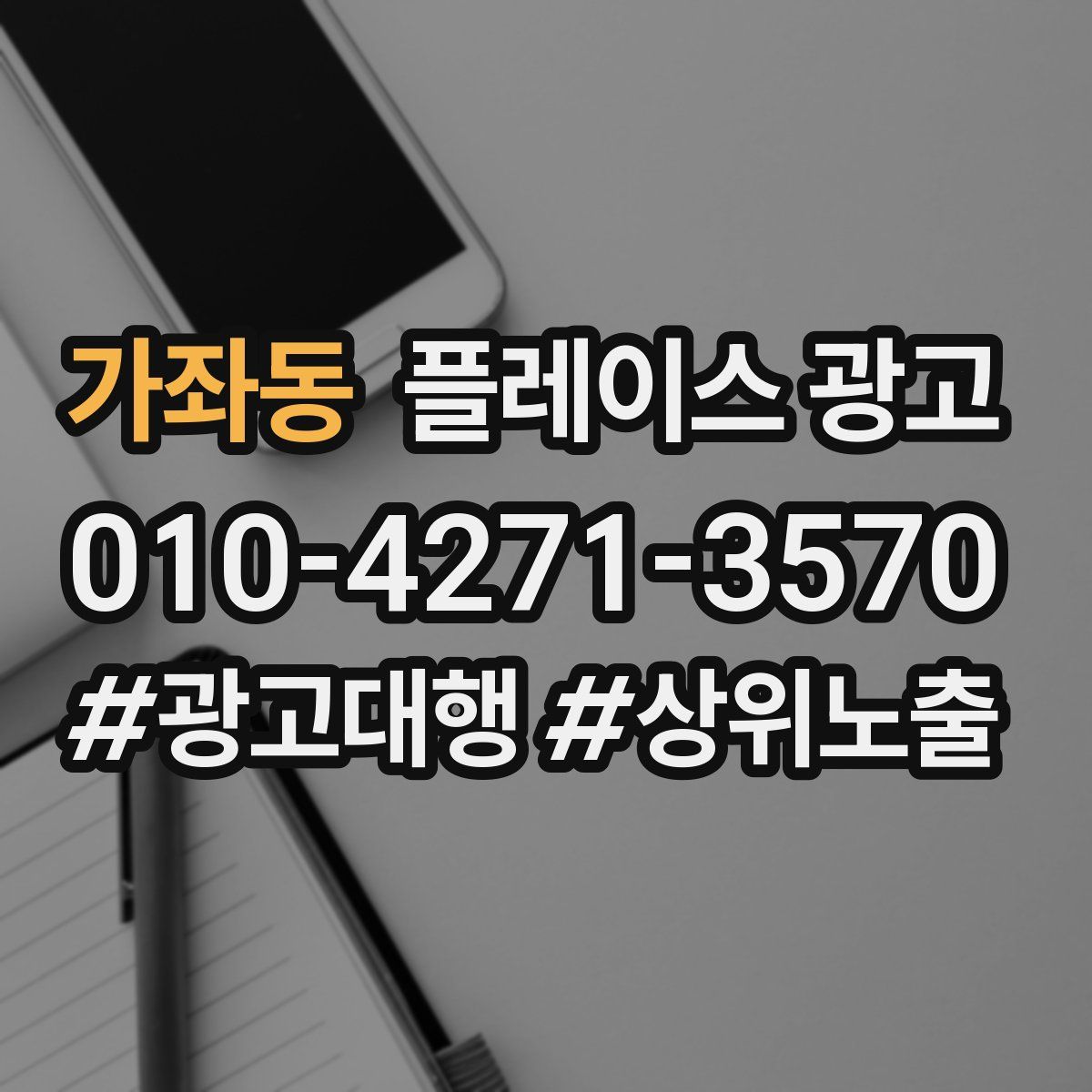 가좌동 플레이스 광고