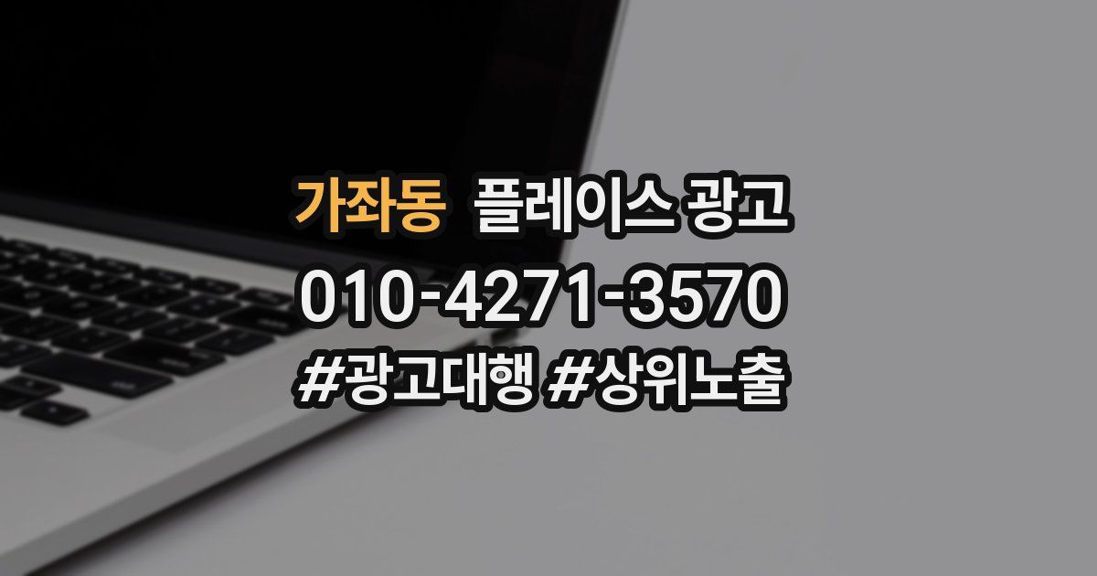 가좌동 플레이스 광고