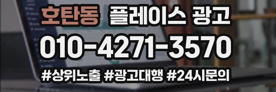 호탄동 플레이스 광고
