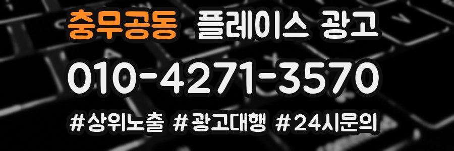 충무공동 플레이스 광고
