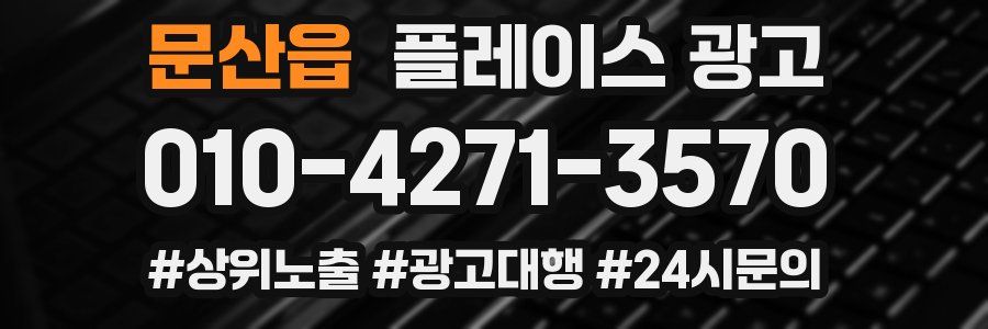 문산읍 플레이스 광고